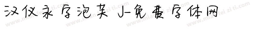 汉仪永字泡芙 J字体转换